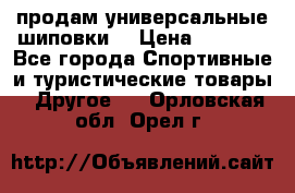 продам универсальные шиповки. › Цена ­ 3 500 - Все города Спортивные и туристические товары » Другое   . Орловская обл.,Орел г.